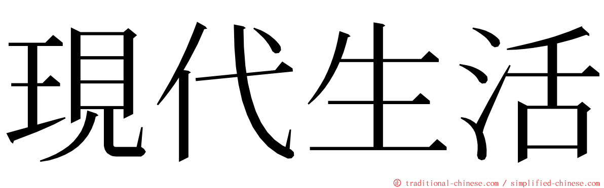 現代生活 ming font