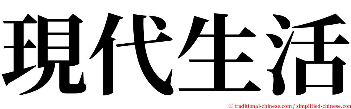 現代生活 serif font