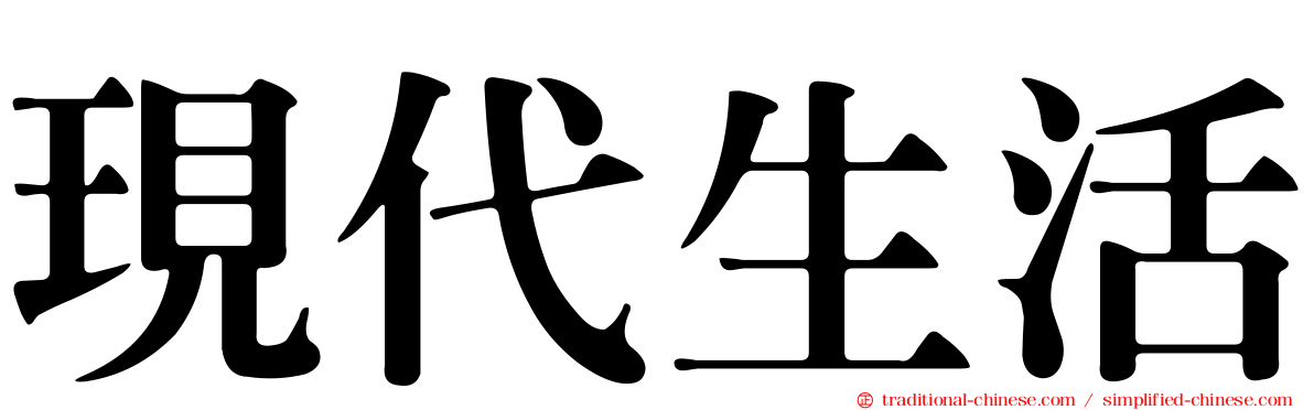 現代生活