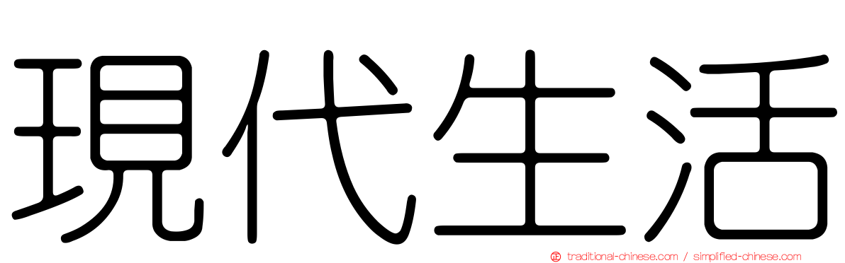 現代生活