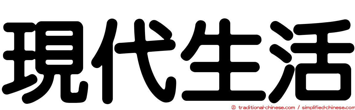 現代生活