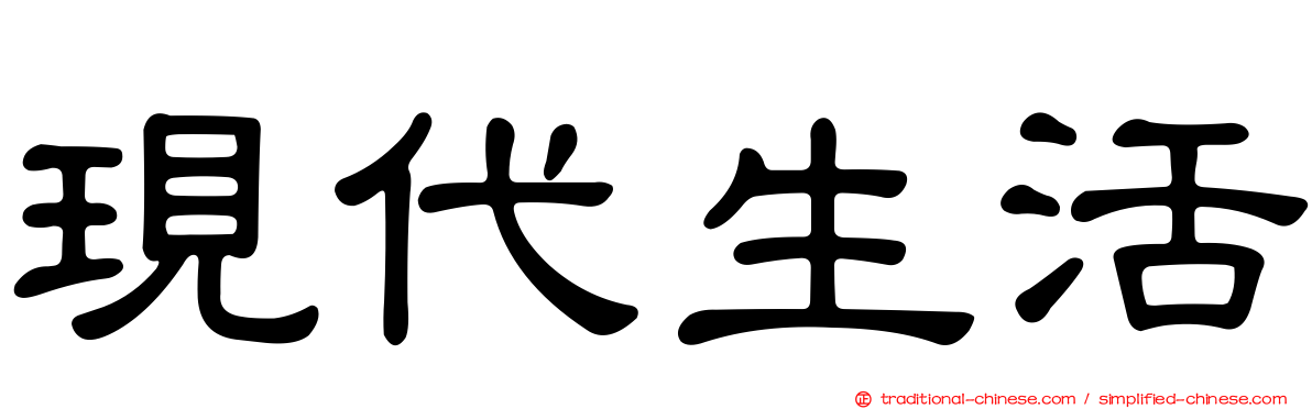 現代生活