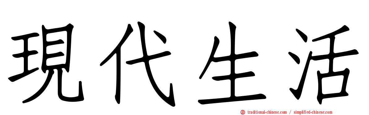 現代生活