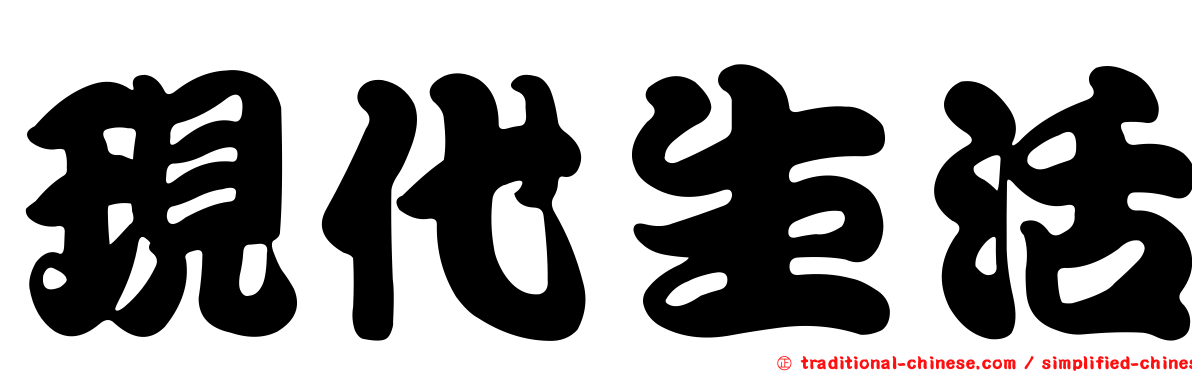 現代生活