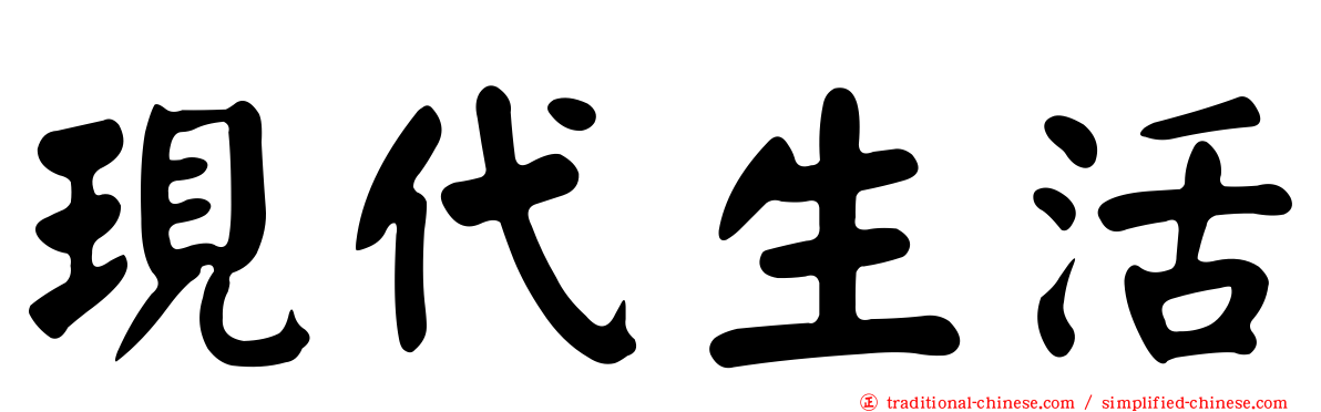 現代生活