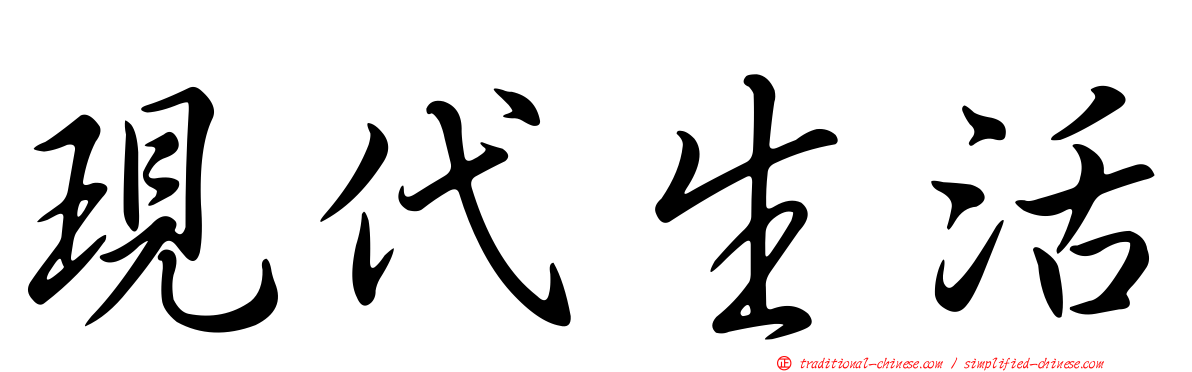 現代生活