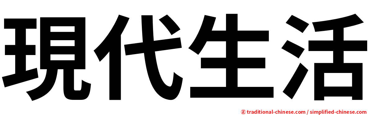 現代生活