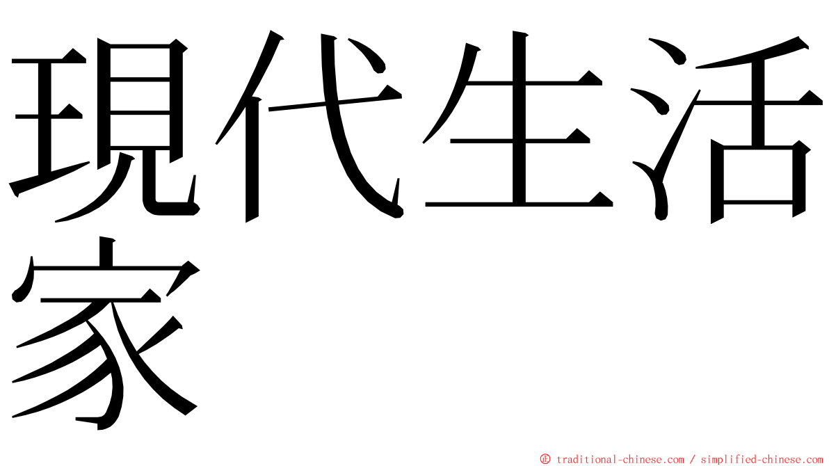 現代生活家 ming font