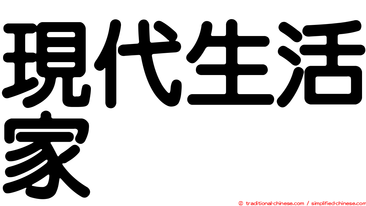 現代生活家