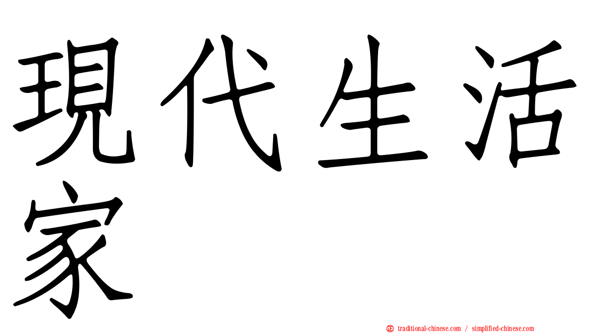 現代生活家