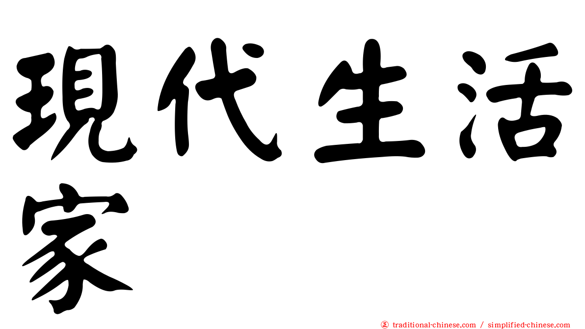 現代生活家