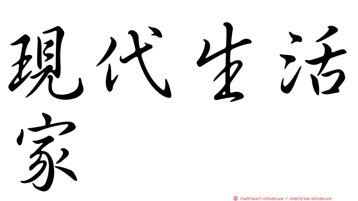 現代生活家