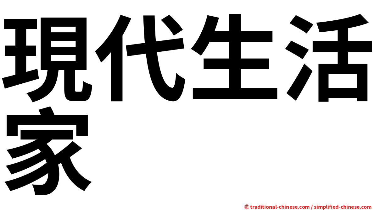 現代生活家