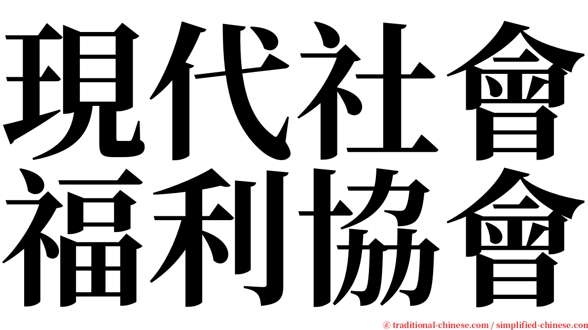 現代社會福利協會 serif font