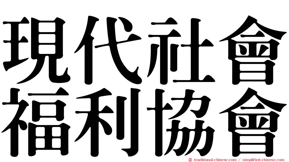 現代社會福利協會