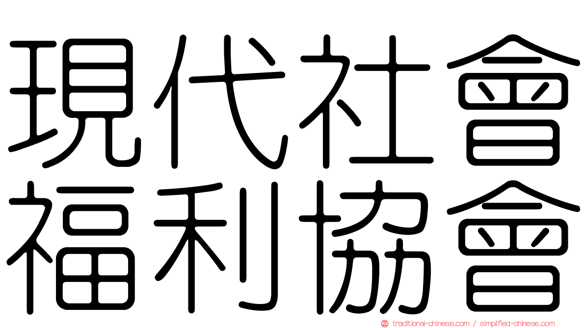 現代社會福利協會