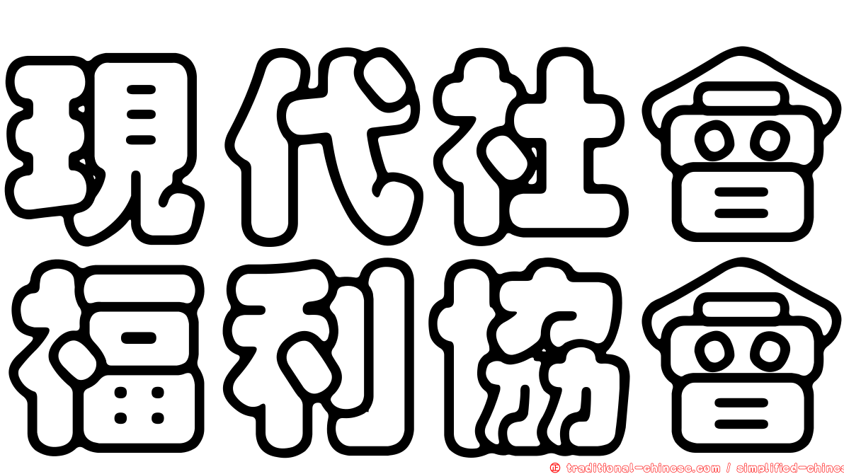 現代社會福利協會