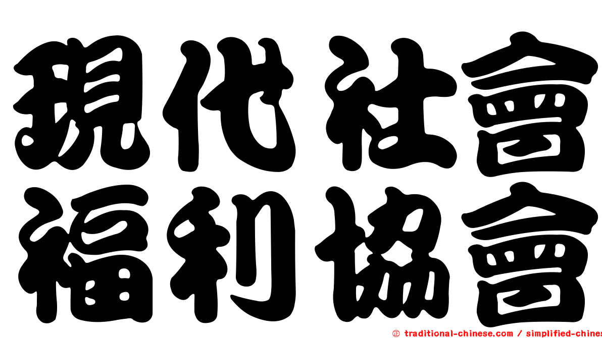 現代社會福利協會