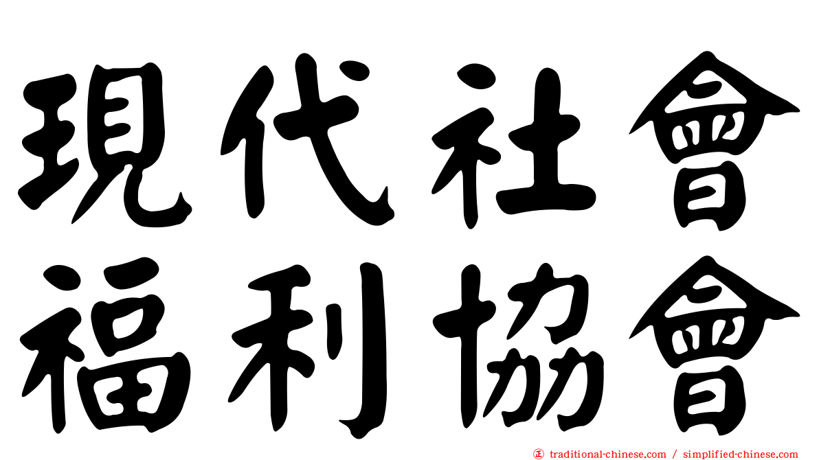 現代社會福利協會
