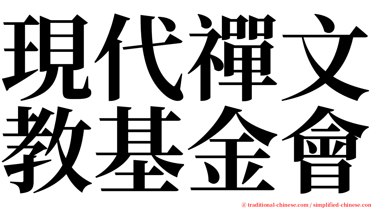 現代禪文教基金會 serif font