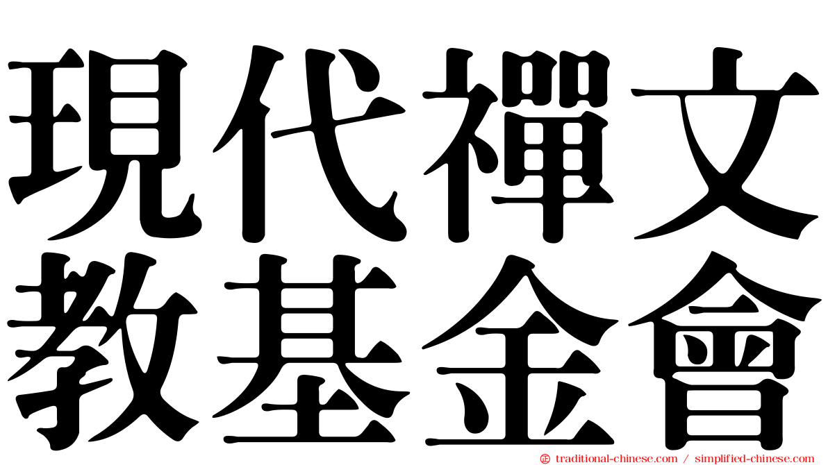 現代禪文教基金會