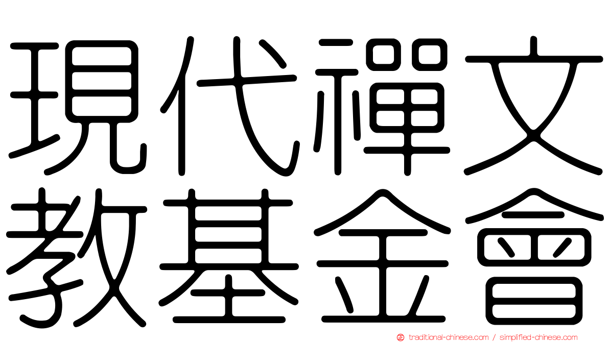 現代禪文教基金會