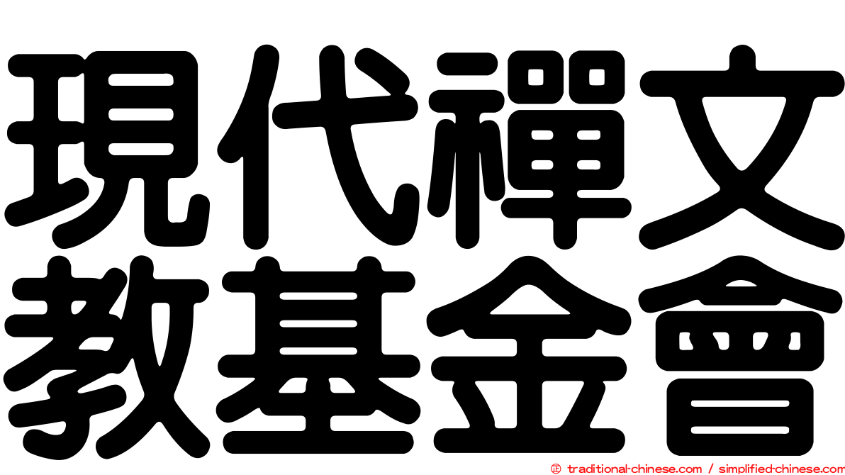 現代禪文教基金會