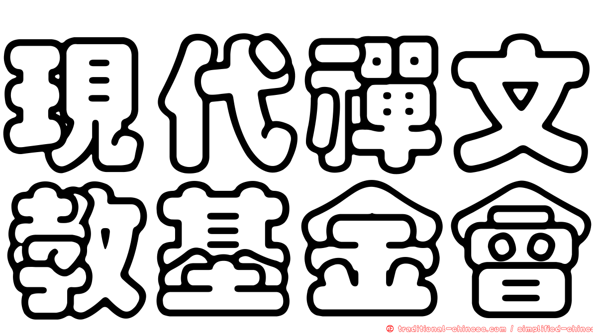 現代禪文教基金會