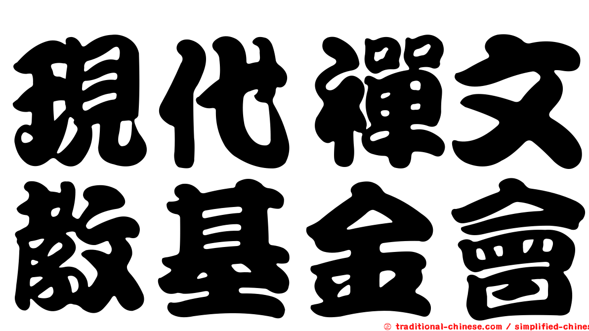 現代禪文教基金會