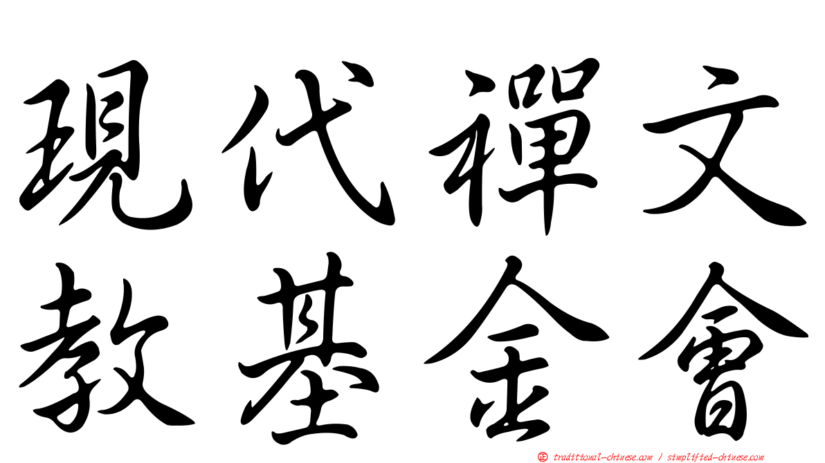 現代禪文教基金會