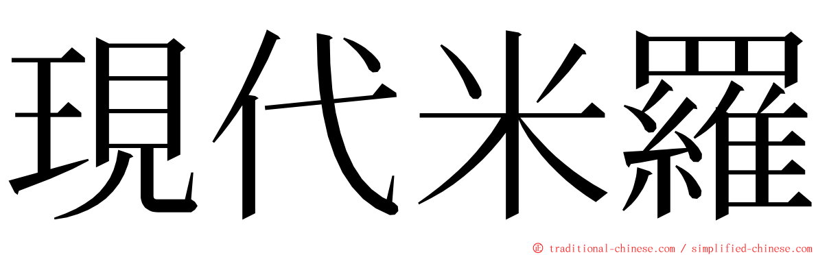 現代米羅 ming font