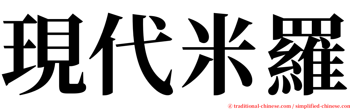 現代米羅 serif font