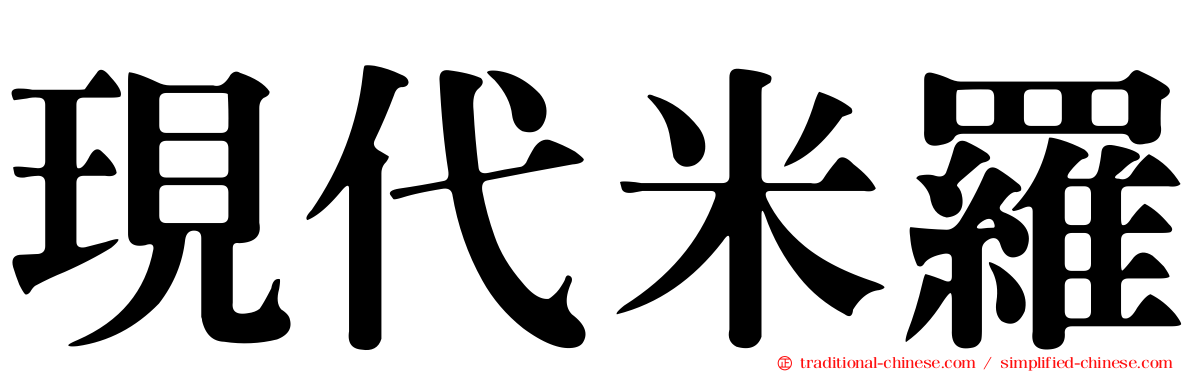 現代米羅