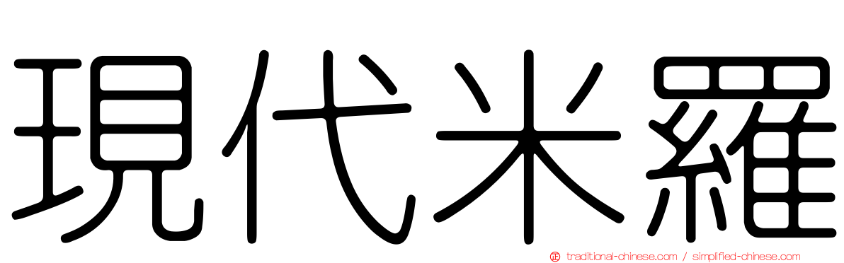 現代米羅