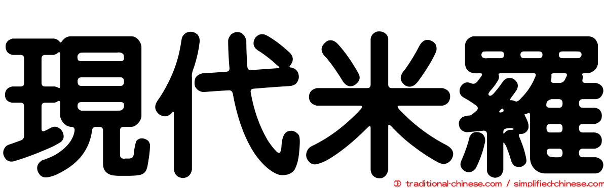 現代米羅