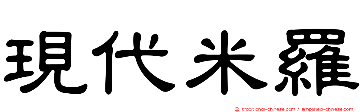 現代米羅