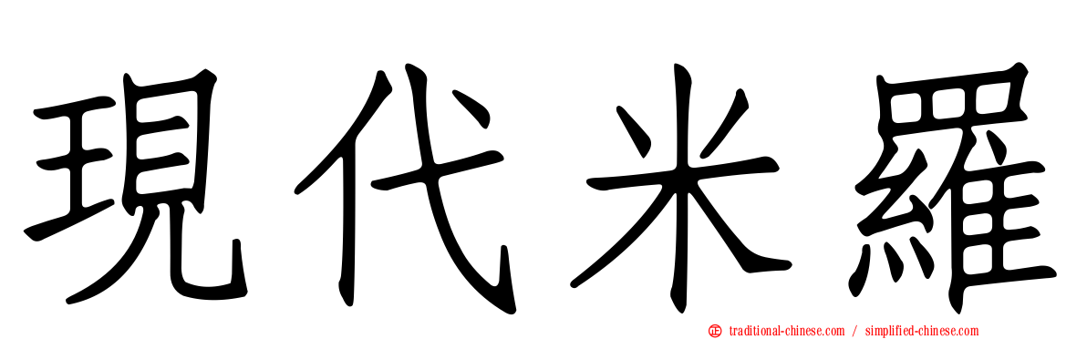 現代米羅