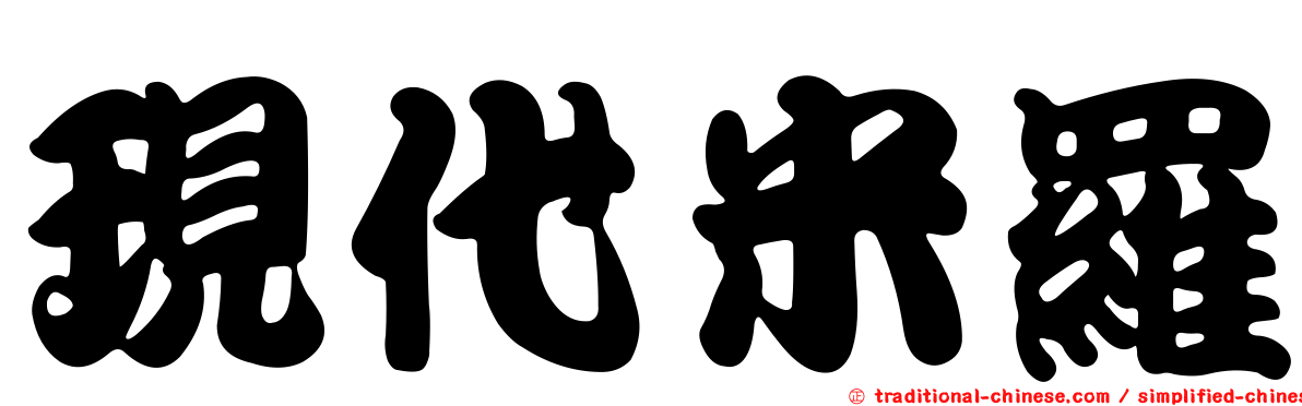 現代米羅