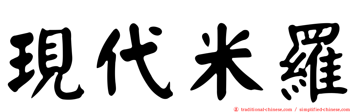現代米羅