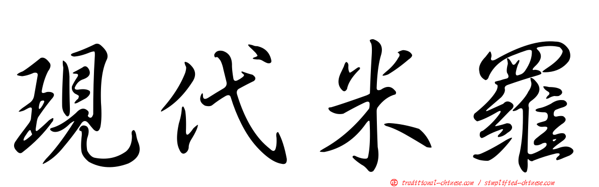 現代米羅