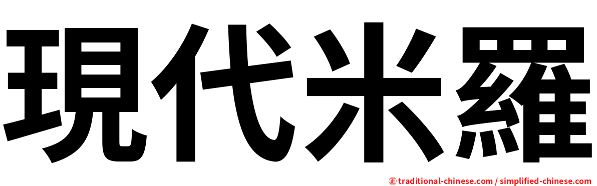 現代米羅