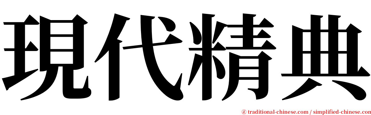 現代精典 serif font