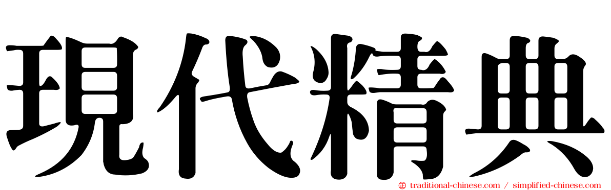 現代精典