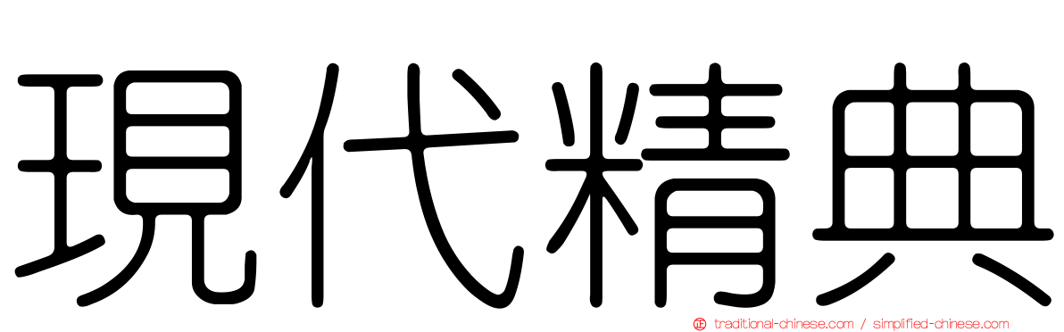 現代精典