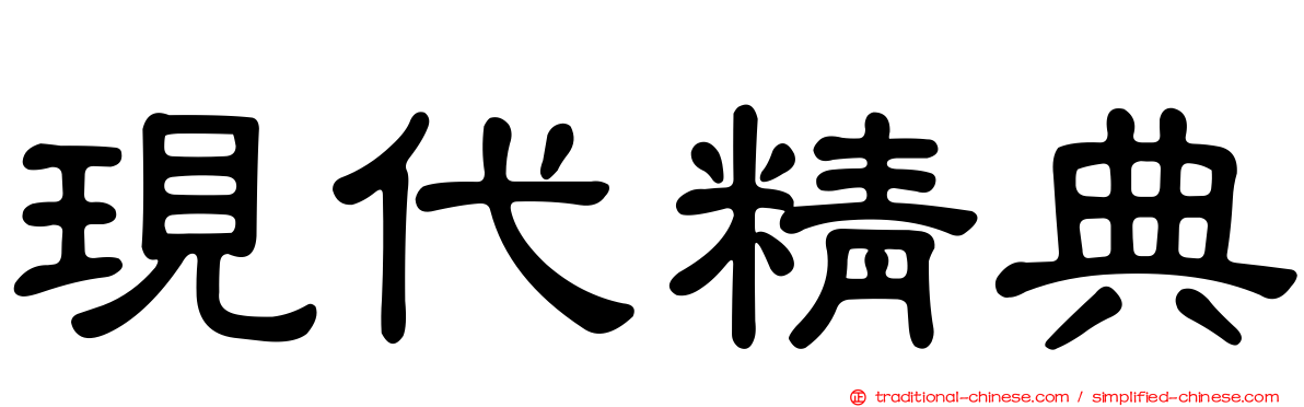 現代精典
