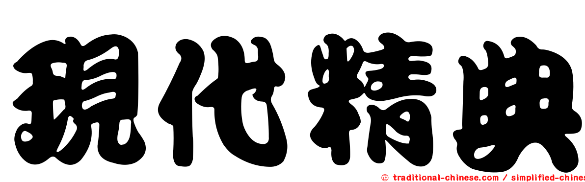 現代精典
