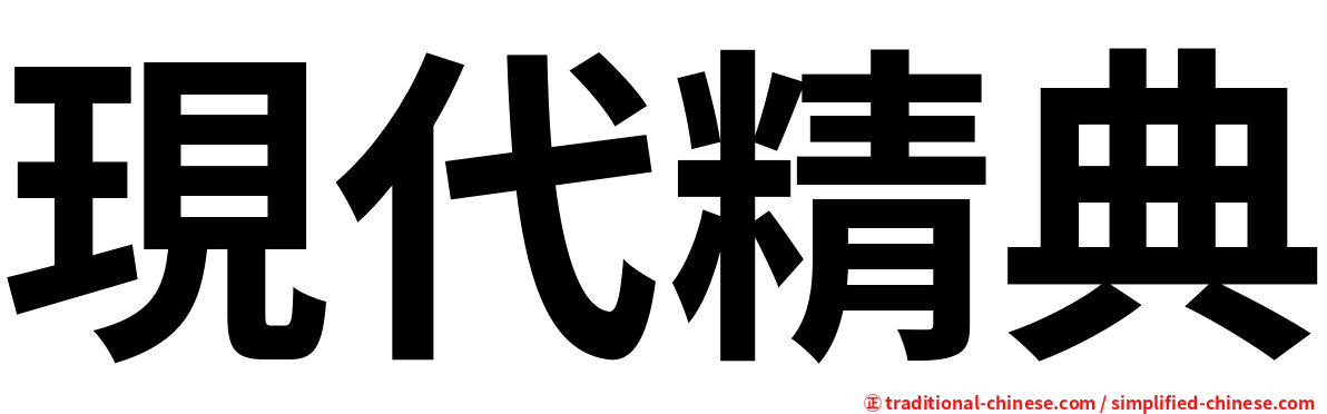 現代精典