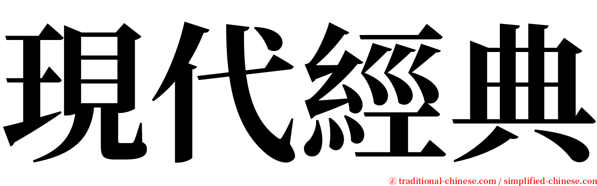現代經典 serif font