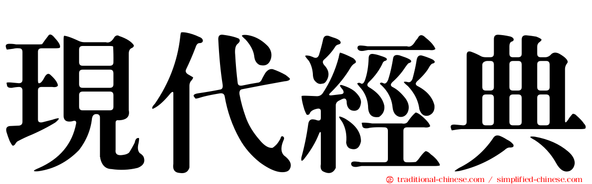 現代經典
