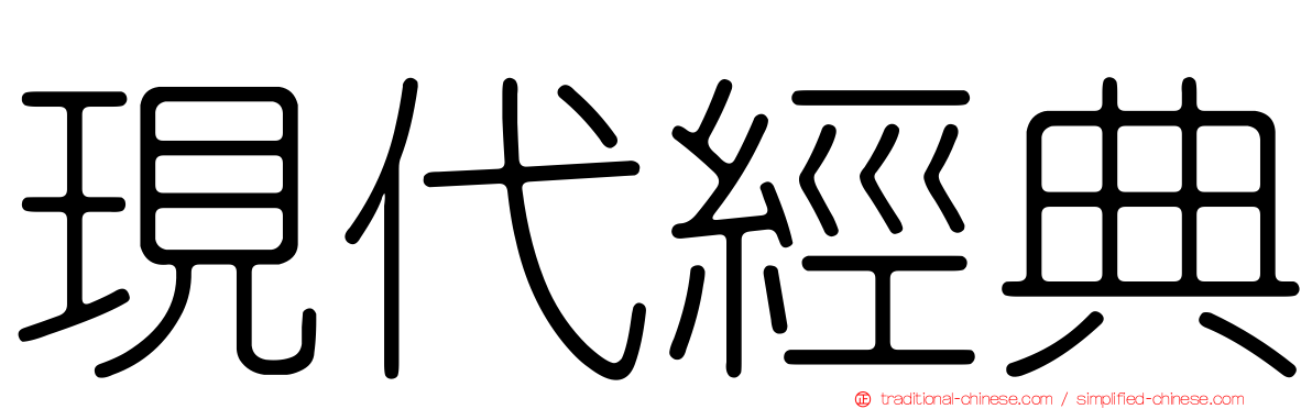 現代經典